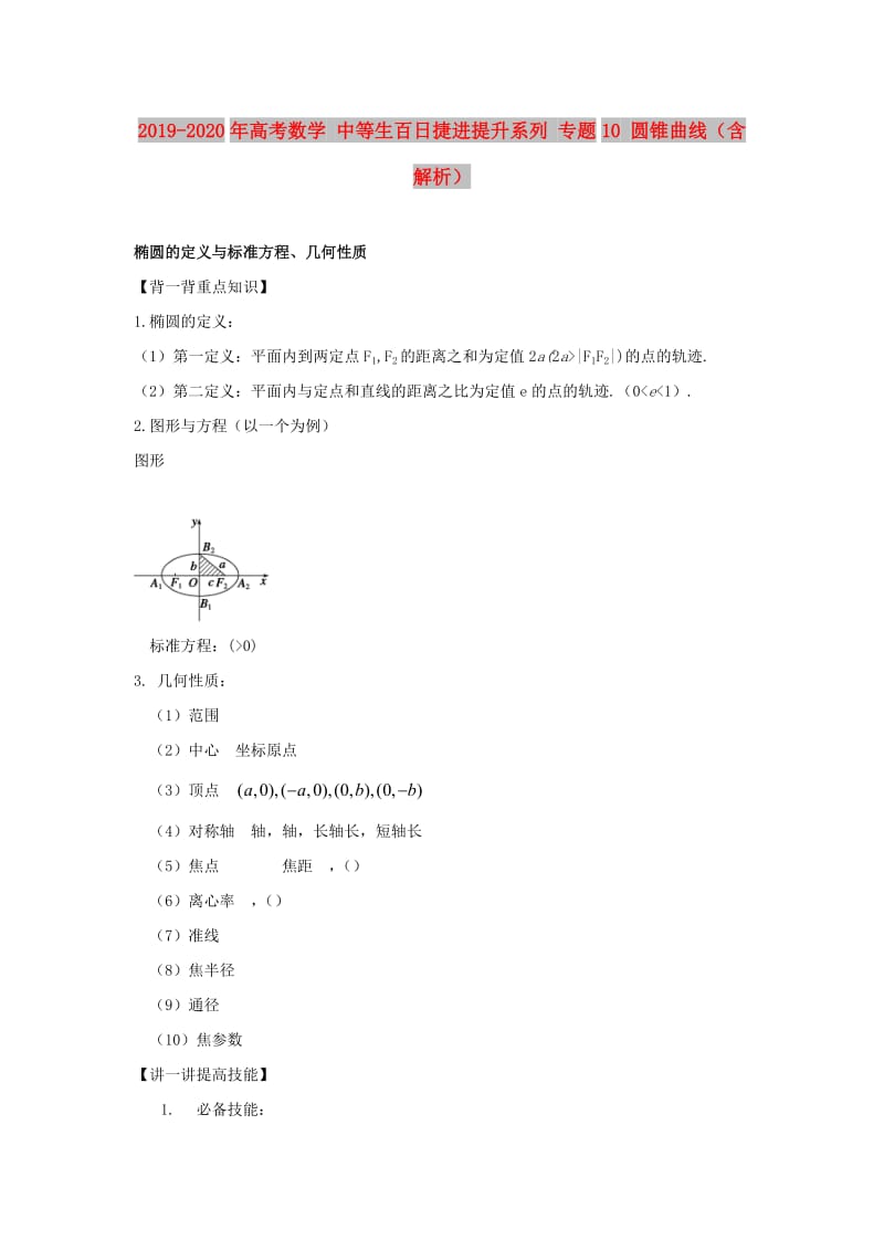 2019-2020年高考数学 中等生百日捷进提升系列 专题10 圆锥曲线（含解析）.doc_第1页