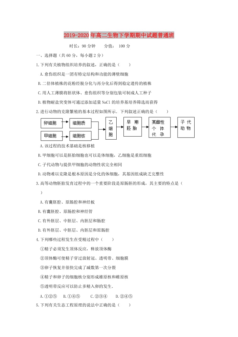 2019-2020年高二生物下学期期中试题普通班.doc_第1页