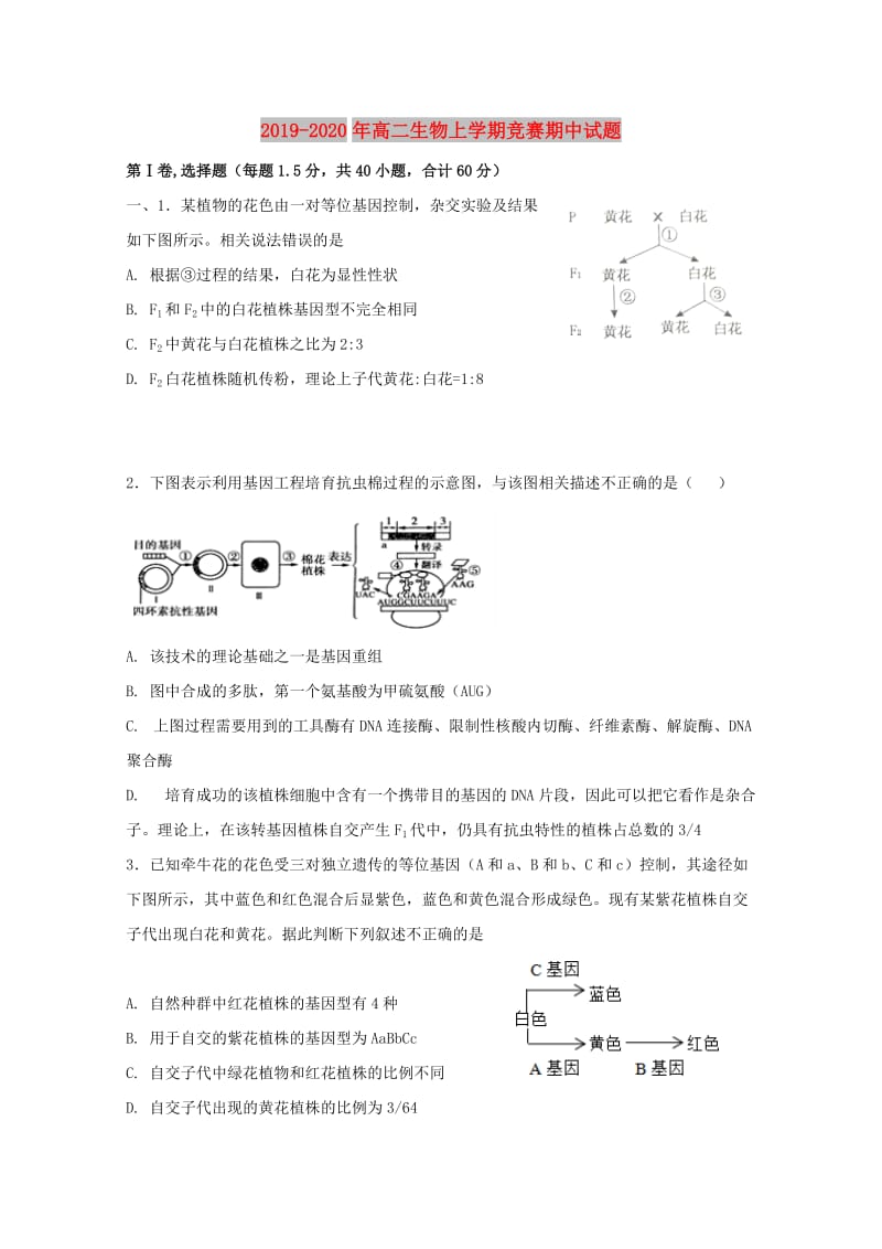 2019-2020年高二生物上学期竞赛期中试题.doc_第1页