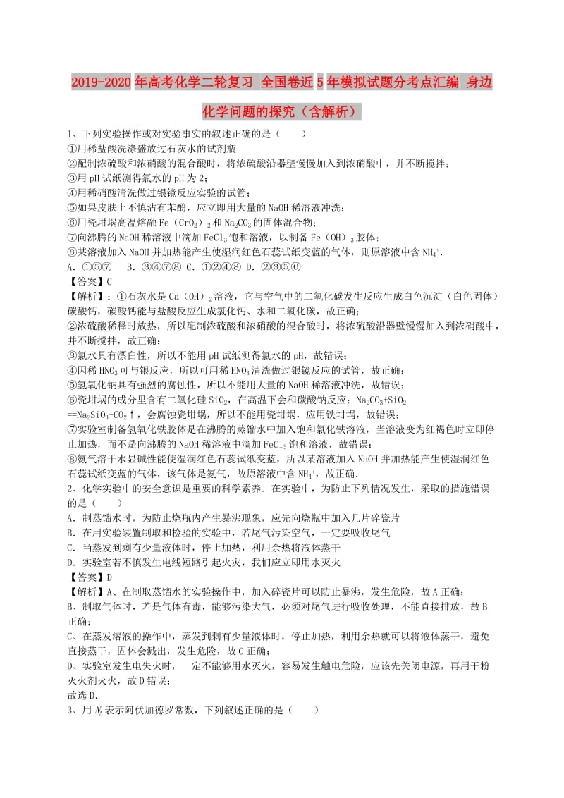 2019-2020年高考化学二轮复习 全国卷近5年模拟试题分考点汇编 身边化学问题的探究（含解析）.doc_第1页