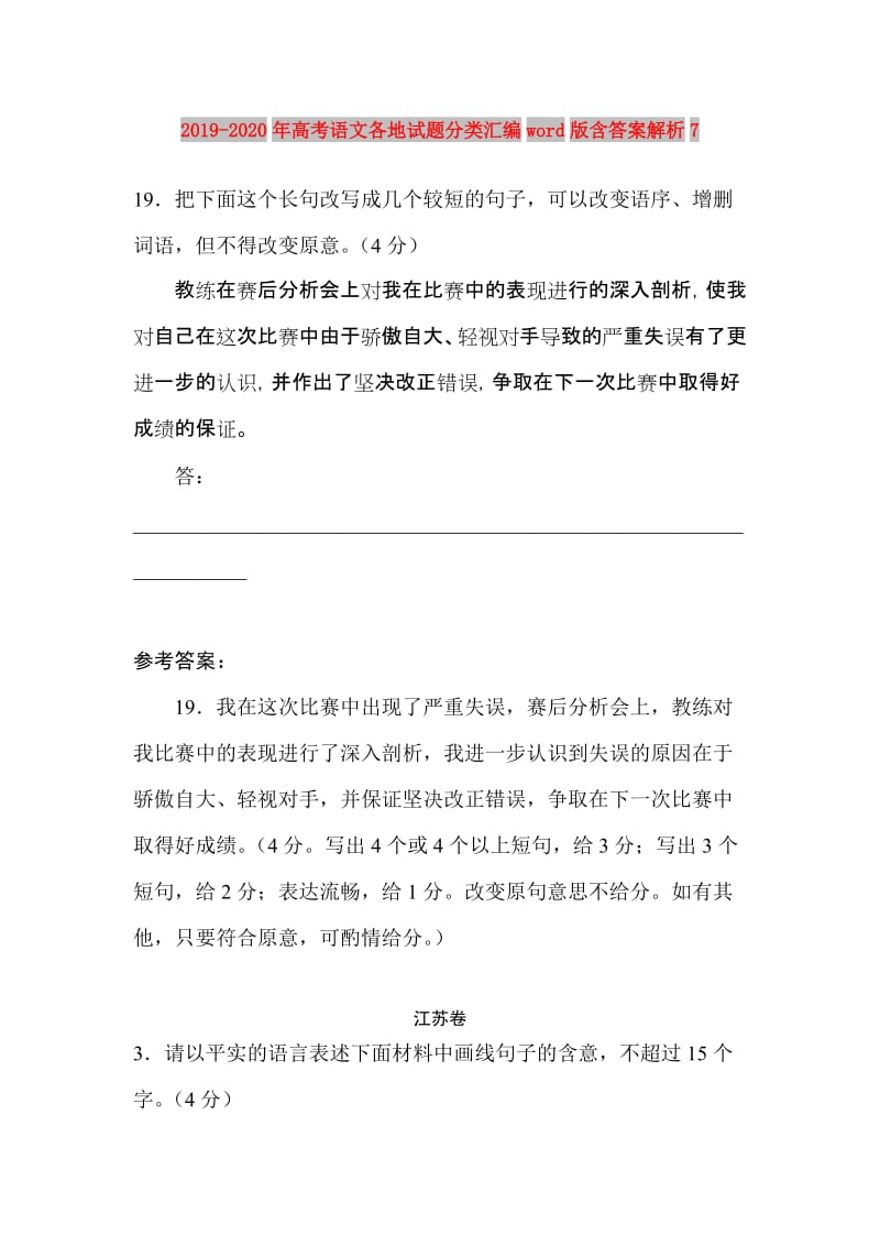 2019-2020年高考语文各地试题分类汇编word版含答案解析7.doc_第1页