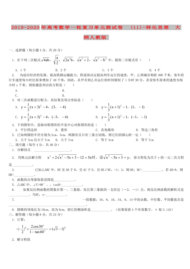 2019-2020年高考数学一轮复习单元测试卷(11)-转化思想 大纲人教版.doc_第1页