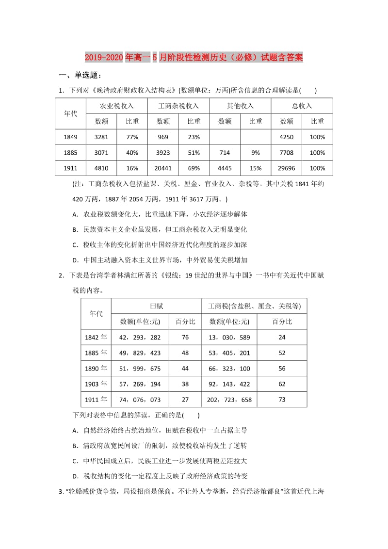 2019-2020年高一5月阶段性检测历史（必修）试题含答案.doc_第1页