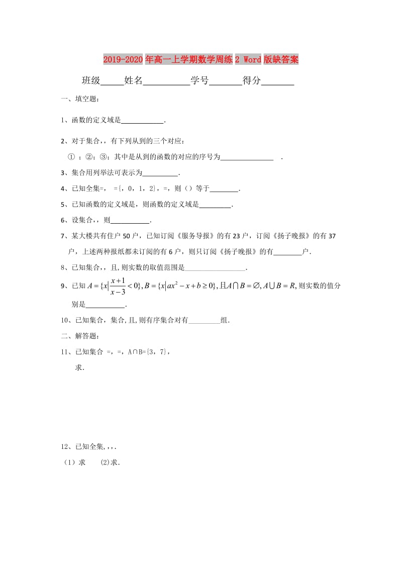 2019-2020年高一上学期数学周练2 Word版缺答案.doc_第1页