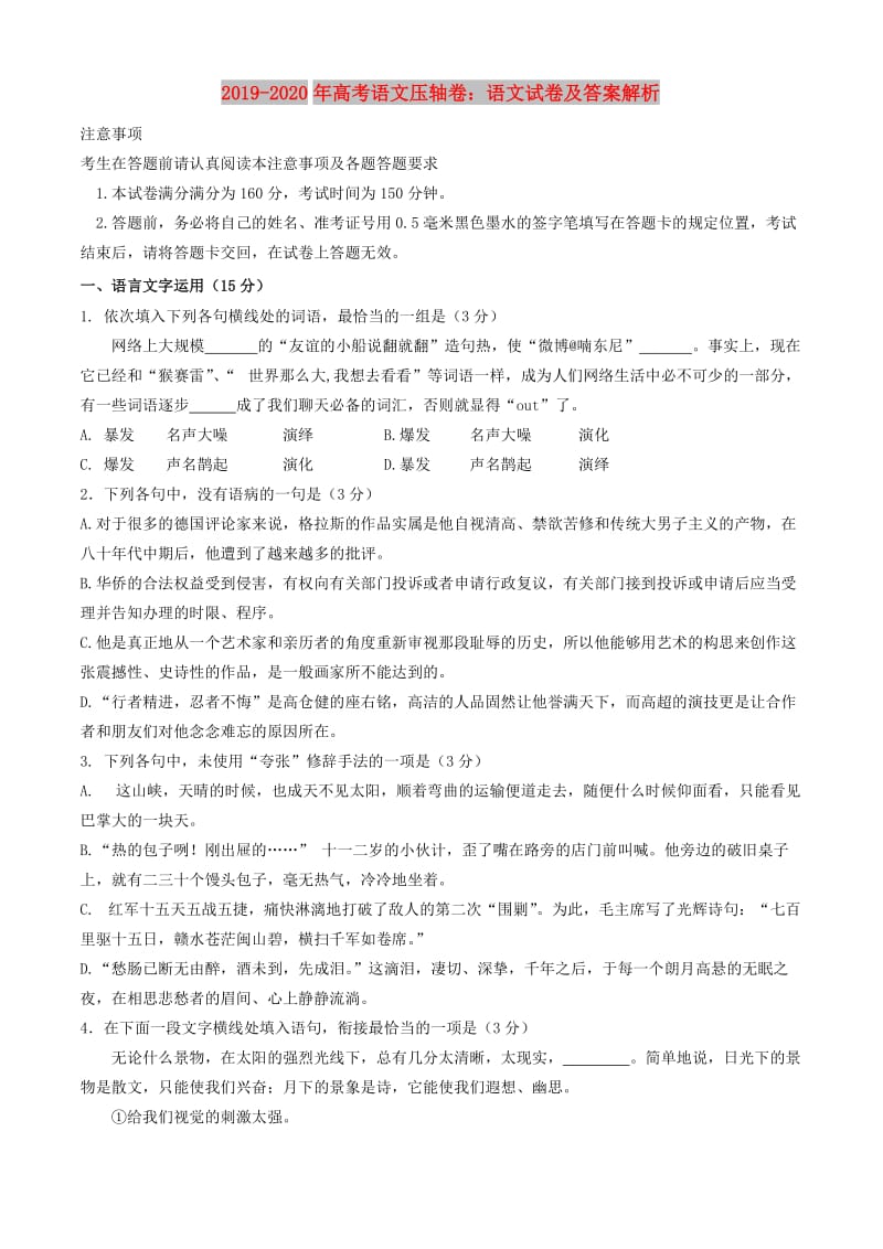 2019-2020年高考语文压轴卷：语文试卷及答案解析.doc_第1页