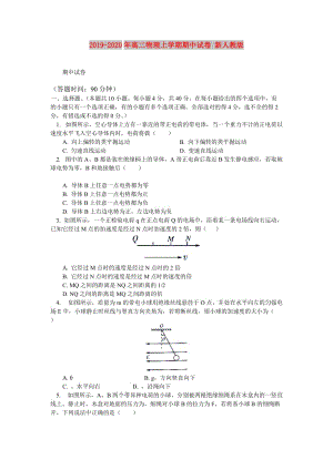 2019-2020年高二物理上學(xué)期期中試卷 新人教版.doc