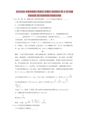 2019-2020年高考物理一輪復(fù)習(xí) 專題六 選考部分 第15講 動量守恒定律 原子結(jié)構(gòu)和原子核提升訓(xùn)練.doc