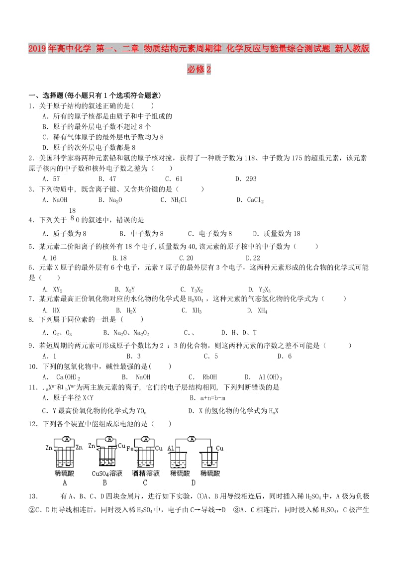 2019年高中化学 第一、二章 物质结构元素周期律 化学反应与能量综合测试题 新人教版必修2.doc_第1页