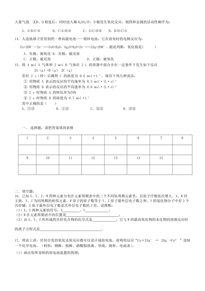 2019年高中化学 第一、二章 物质结构元素周期律 化学反应与能量综合测试题 新人教版必修2.doc_第2页