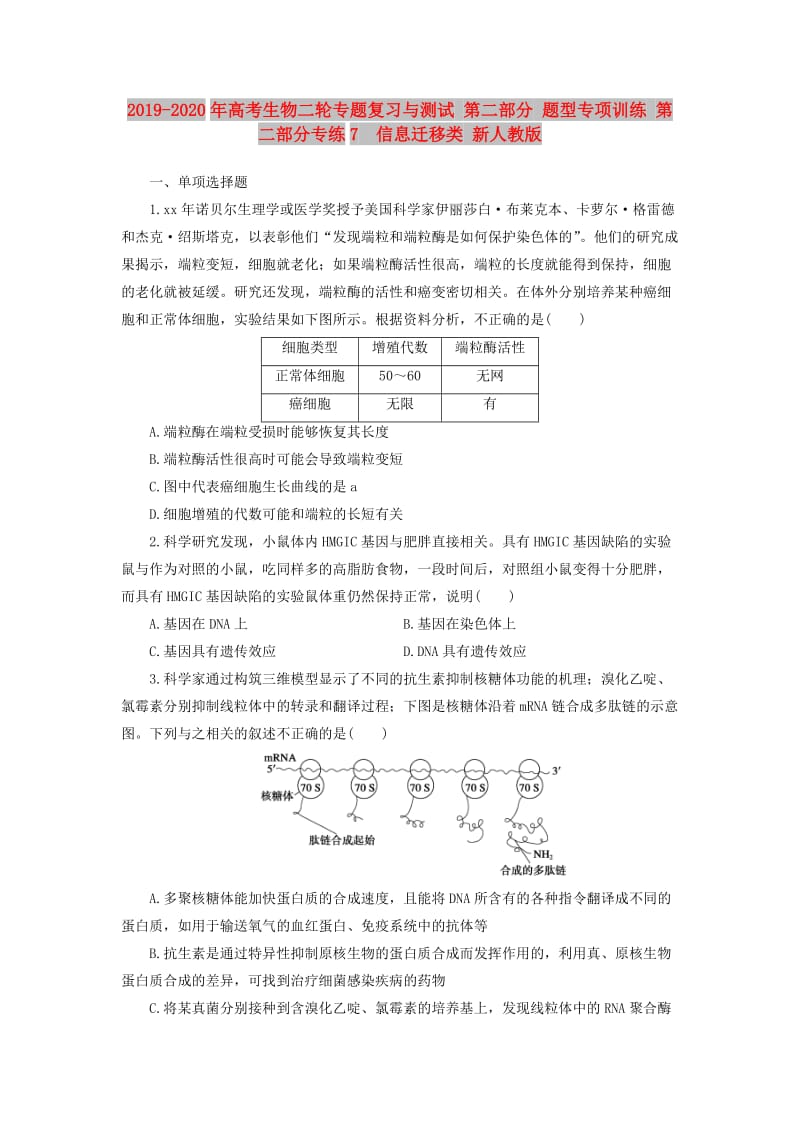 2019-2020年高考生物二轮专题复习与测试 第二部分 题型专项训练 第二部分专练7　信息迁移类 新人教版.doc_第1页