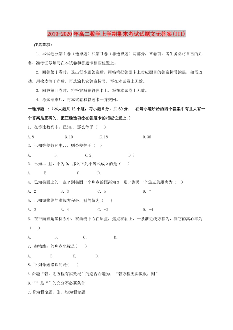 2019-2020年高二数学上学期期末考试试题文无答案(III).doc_第1页