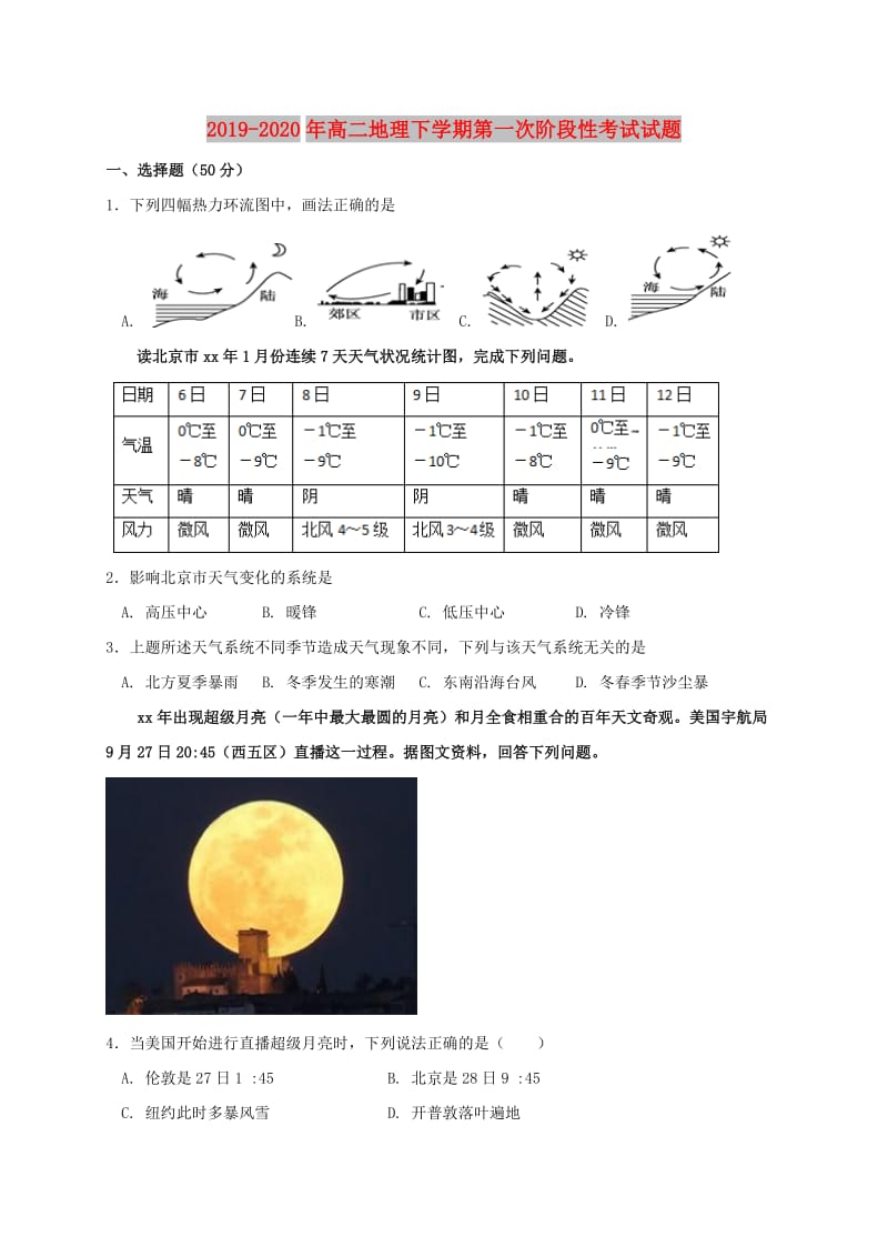 2019-2020年高二地理下学期第一次阶段性考试试题.doc_第1页