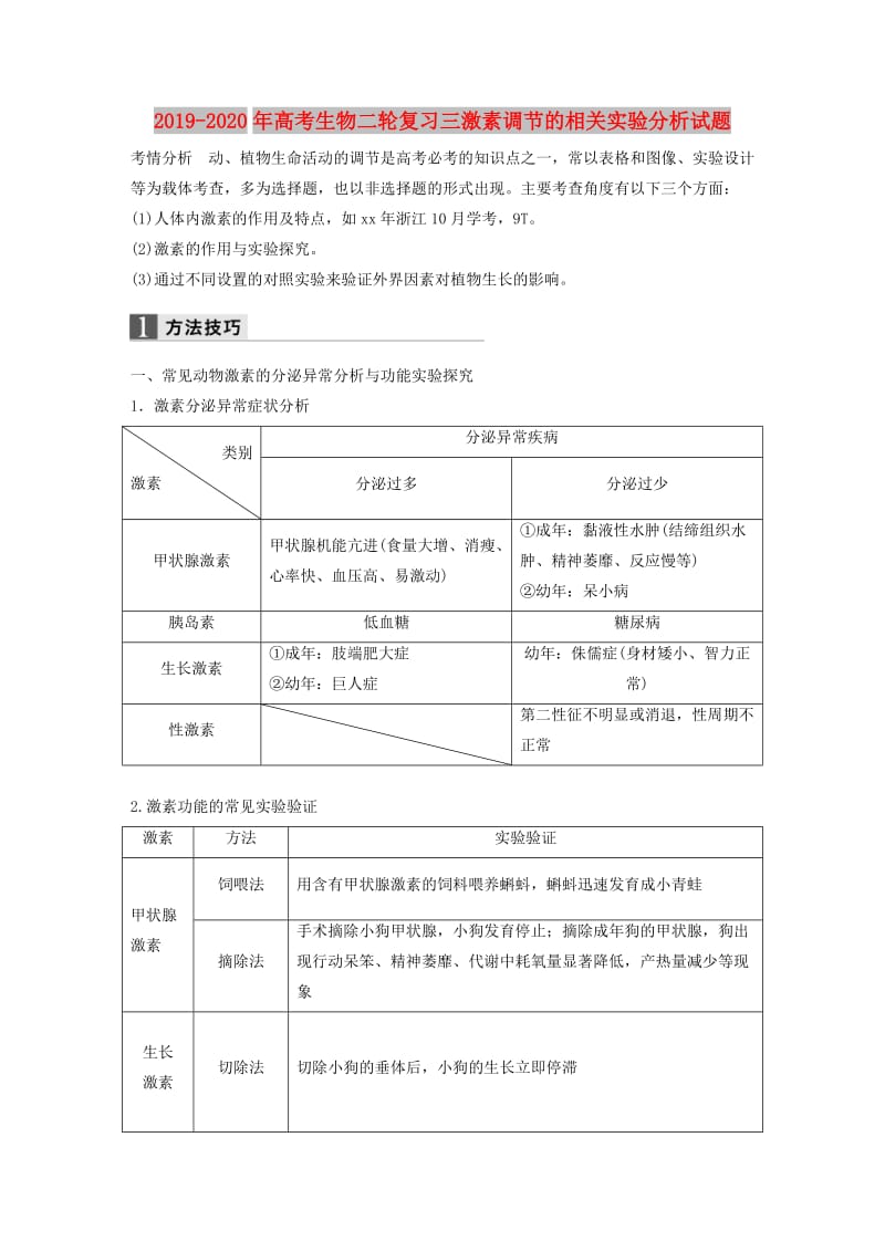 2019-2020年高考生物二轮复习三激素调节的相关实验分析试题.doc_第1页