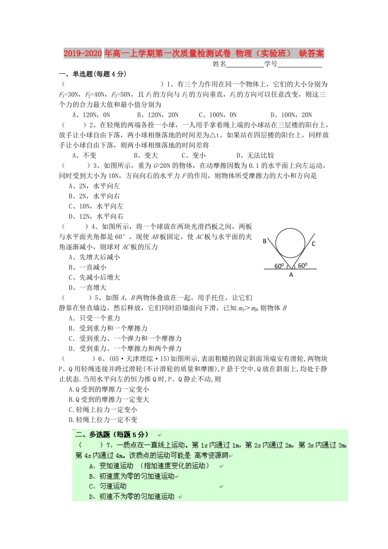 2019-2020年高一上学期第一次质量检测试卷 物理（实验班） 缺答案.doc_第1页