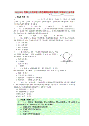 2019-2020年高一上學(xué)期第一次質(zhì)量檢測(cè)試卷 物理（實(shí)驗(yàn)班） 缺答案.doc