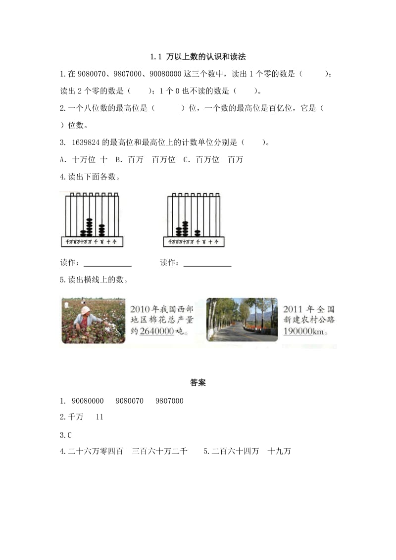 2016年1.1 万以上数的认识和读法练习题及答案.doc_第1页