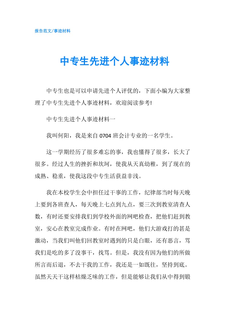 中专生先进个人事迹材料.doc_第1页