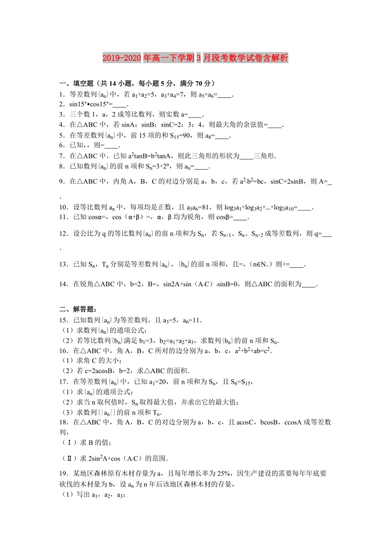 2019-2020年高一下学期3月段考数学试卷含解析.doc_第1页