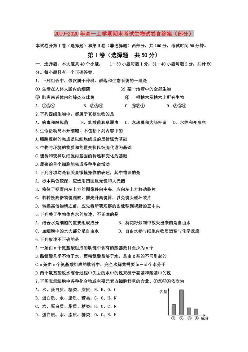 2019-2020年高一上学期期末考试生物试卷含答案（部分）.doc_第1页