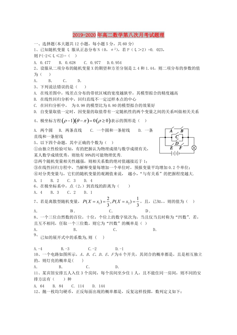 2019-2020年高二数学第八次月考试题理.doc_第1页