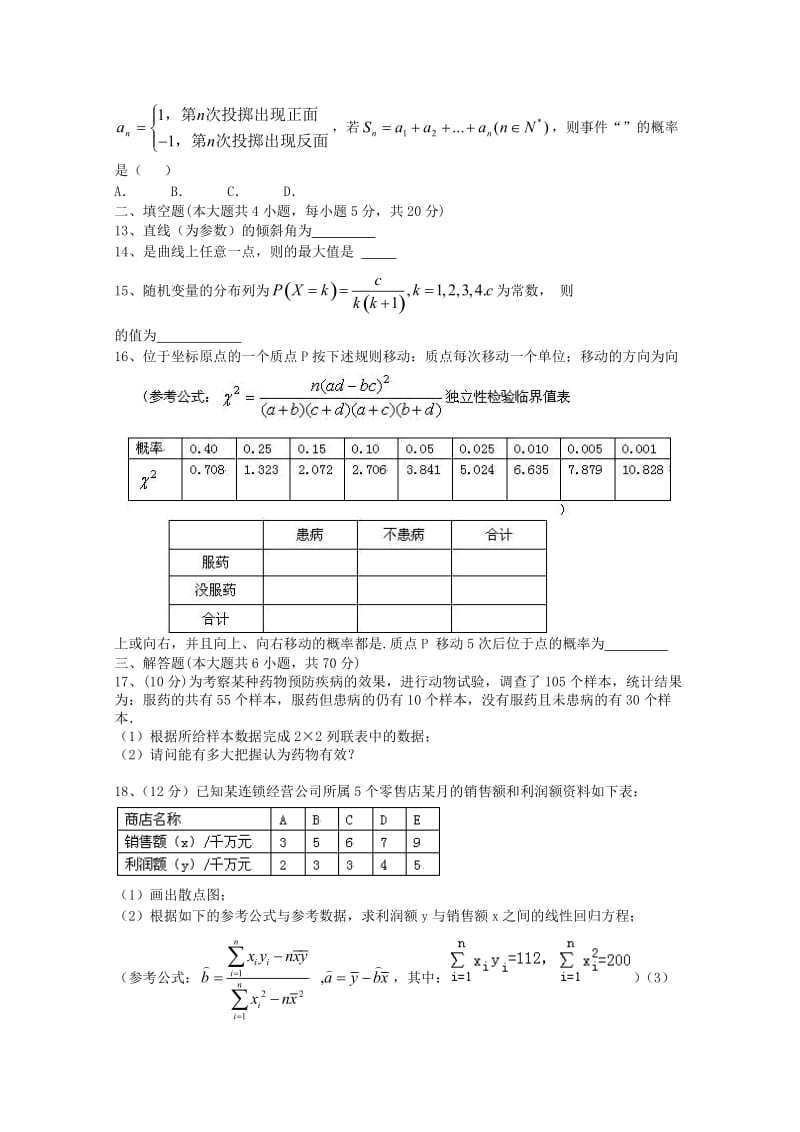 2019-2020年高二数学第八次月考试题理.doc_第2页