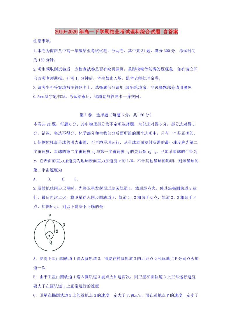 2019-2020年高一下学期结业考试理科综合试题 含答案.doc_第1页