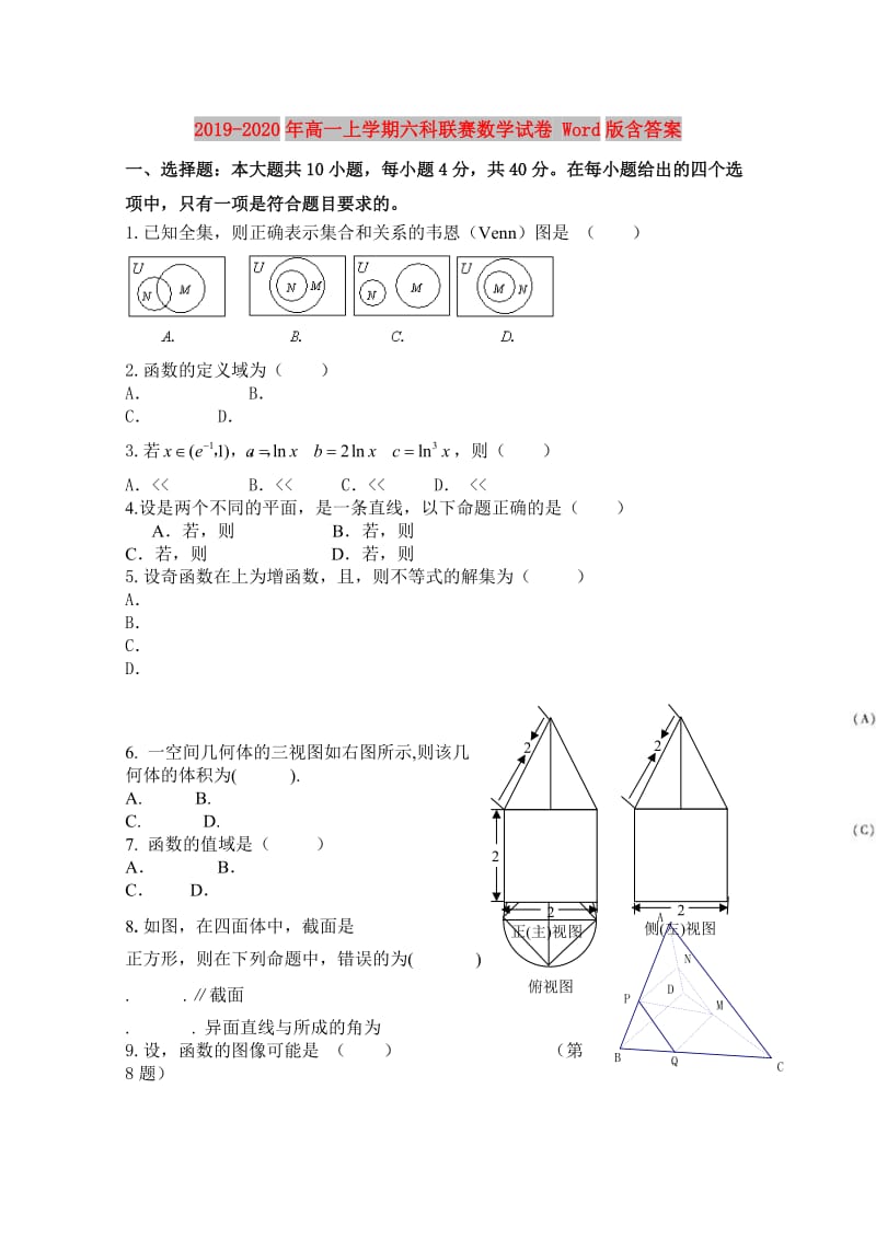 2019-2020年高一上学期六科联赛数学试卷 Word版含答案.doc_第1页