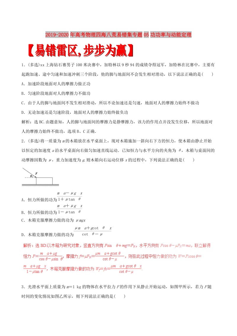 2019-2020年高考物理四海八荒易错集专题05功功率与动能定理.doc_第1页