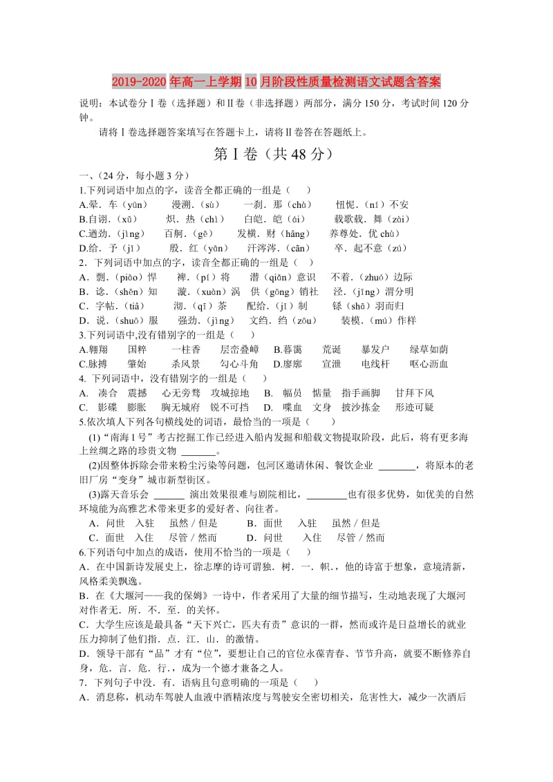 2019-2020年高一上学期10月阶段性质量检测语文试题含答案.doc_第1页