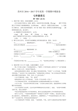 2016-2017學(xué)年度第一學(xué)期蘇教版七年級(jí)語文期中模擬試卷及答案.doc