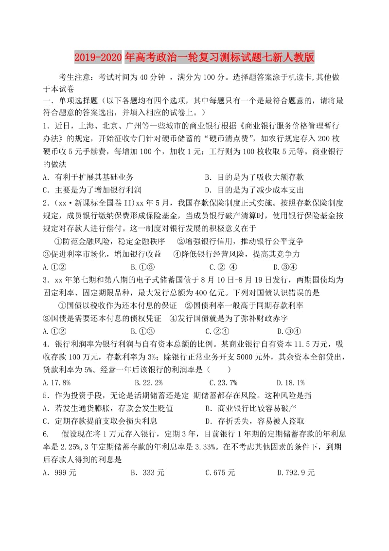 2019-2020年高考政治一轮复习测标试题七新人教版.doc_第1页