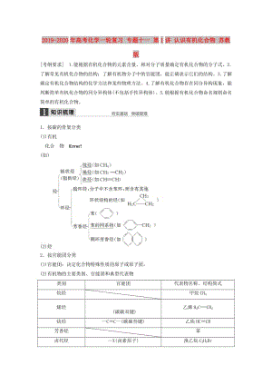 2019-2020年高考化學(xué)一輪復(fù)習(xí) 專題十一 第1講 認(rèn)識有機(jī)化合物 蘇教版.doc