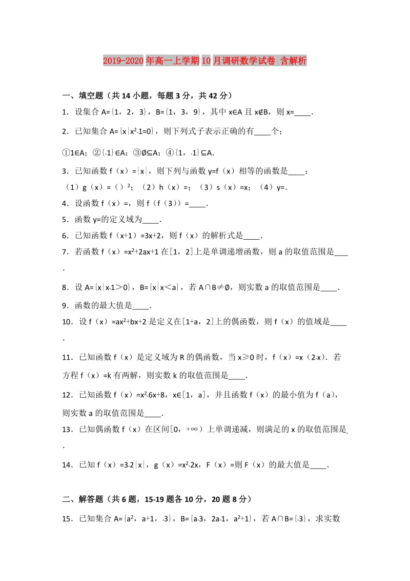 2019-2020年高一上学期10月调研数学试卷 含解析.doc_第1页