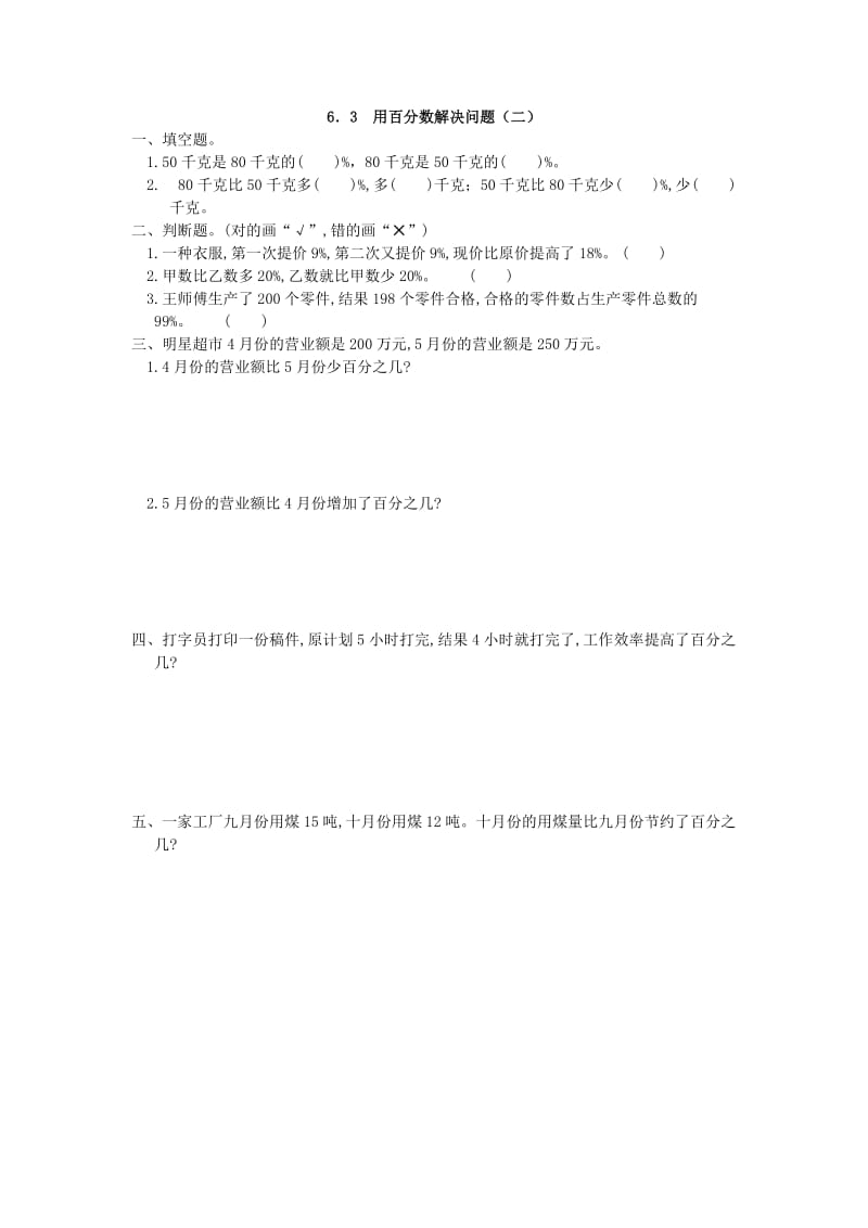 2016年6.3 用百分数解决问题(二)练习题及答案.doc_第1页