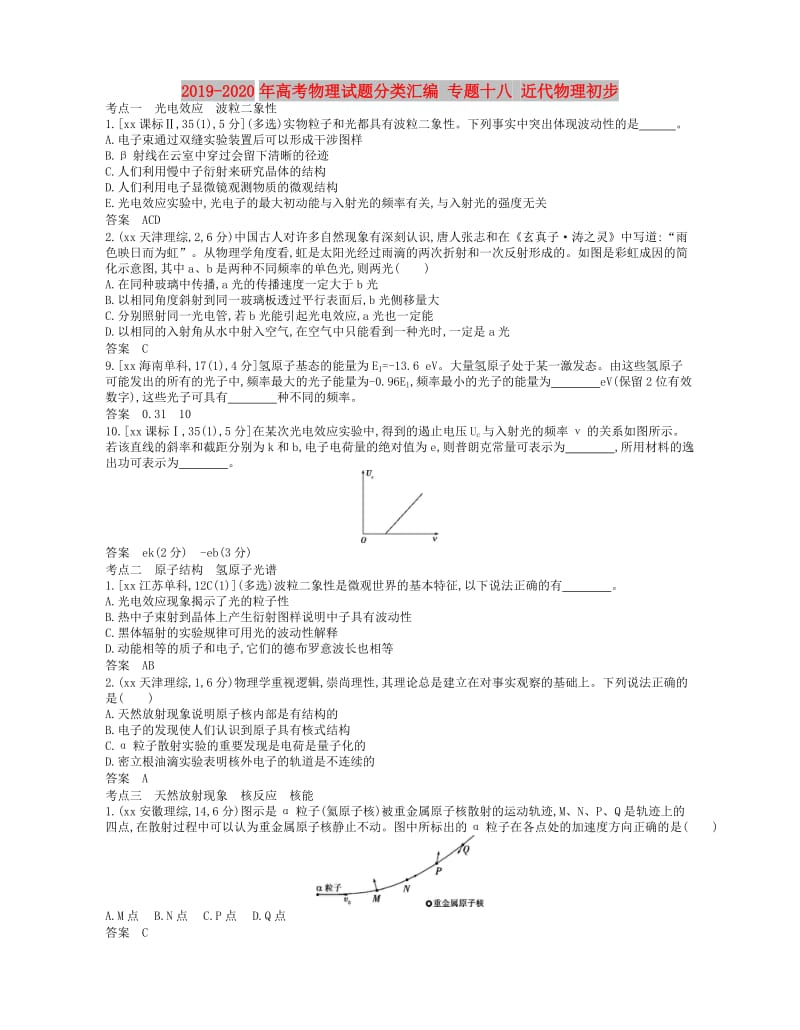 2019-2020年高考物理试题分类汇编 专题十八 近代物理初步.doc_第1页