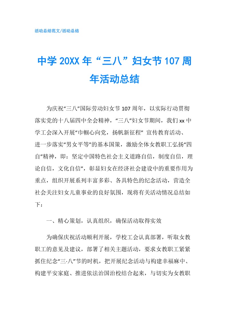 中学20XX年“三八”妇女节107周年活动总结.doc_第1页