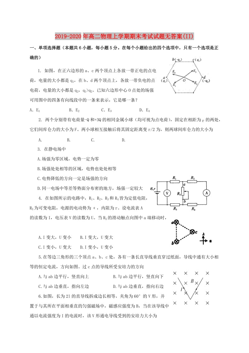 2019-2020年高二物理上学期期末考试试题无答案(II).doc_第1页