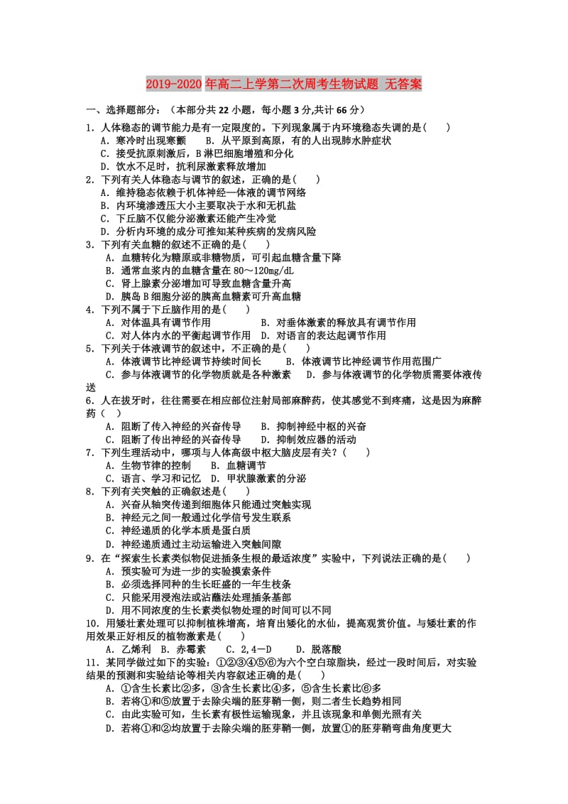 2019-2020年高二上学第二次周考生物试题 无答案.doc_第1页