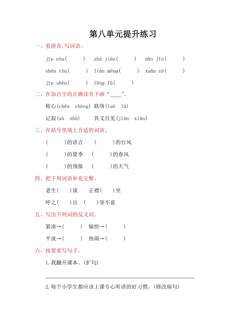 2016年湘教版五年级语文上册第八单元提升练习题及答案.doc_第1页