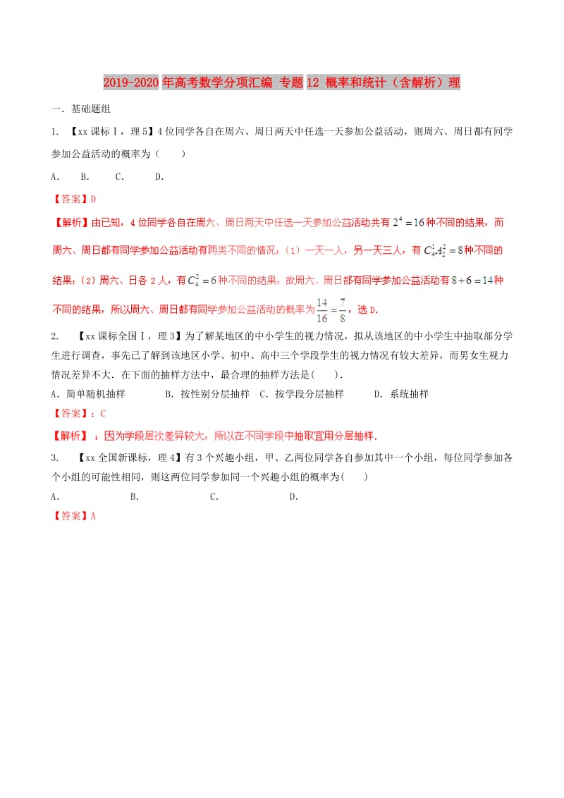 2019-2020年高考数学分项汇编 专题12 概率和统计（含解析）理.doc_第1页