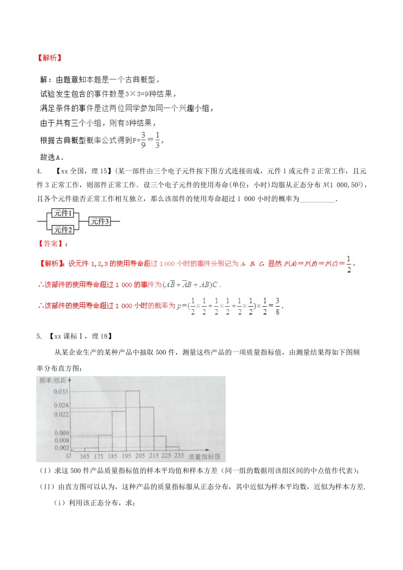 2019-2020年高考数学分项汇编 专题12 概率和统计（含解析）理.doc_第2页