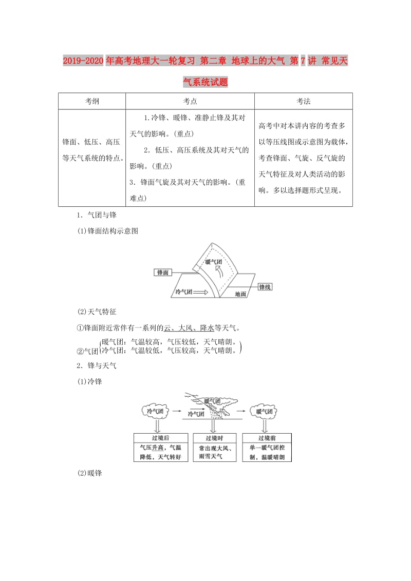 2019-2020年高考地理大一轮复习 第二章 地球上的大气 第7讲 常见天气系统试题.doc_第1页