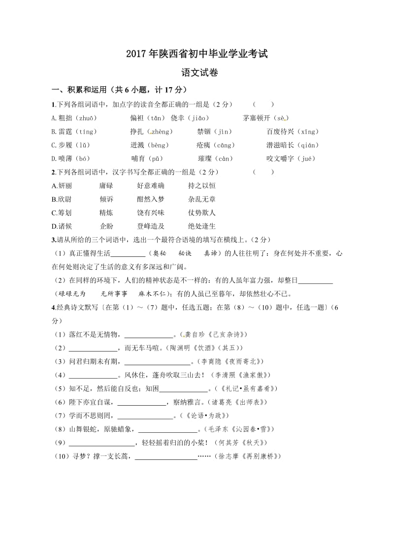 2017年陕西省中考语文试卷及答案.doc_第1页