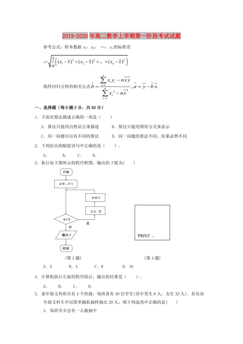 2019-2020年高二数学上学期第一阶段考试试题.doc_第1页