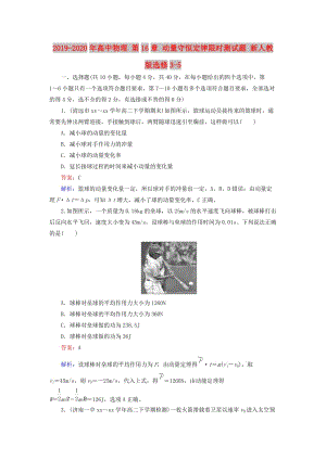 2019-2020年高中物理 第16章 動量守恒定律限時測試題 新人教版選修3-5.doc