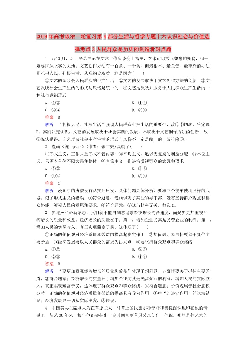 2019年高考政治一轮复习第4部分生活与哲学专题十六认识社会与价值选择考点3人民群众是历史的创造者对点题.doc_第1页