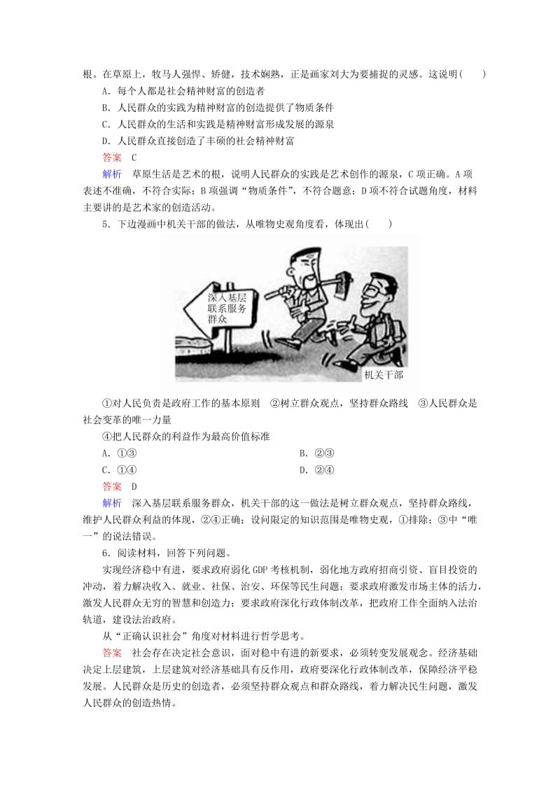 2019年高考政治一轮复习第4部分生活与哲学专题十六认识社会与价值选择考点3人民群众是历史的创造者对点题.doc_第2页