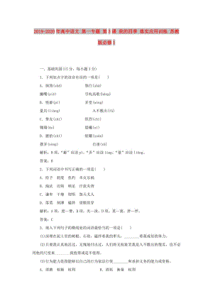 2019-2020年高中語文 第一專題 第3課 我的四季 落實應用訓練 蘇教版必修1.doc