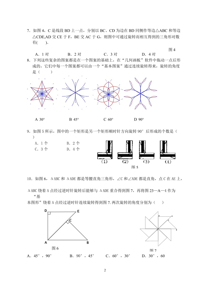 《第23章旋转》单元质量检测试卷(含答案).doc_第2页