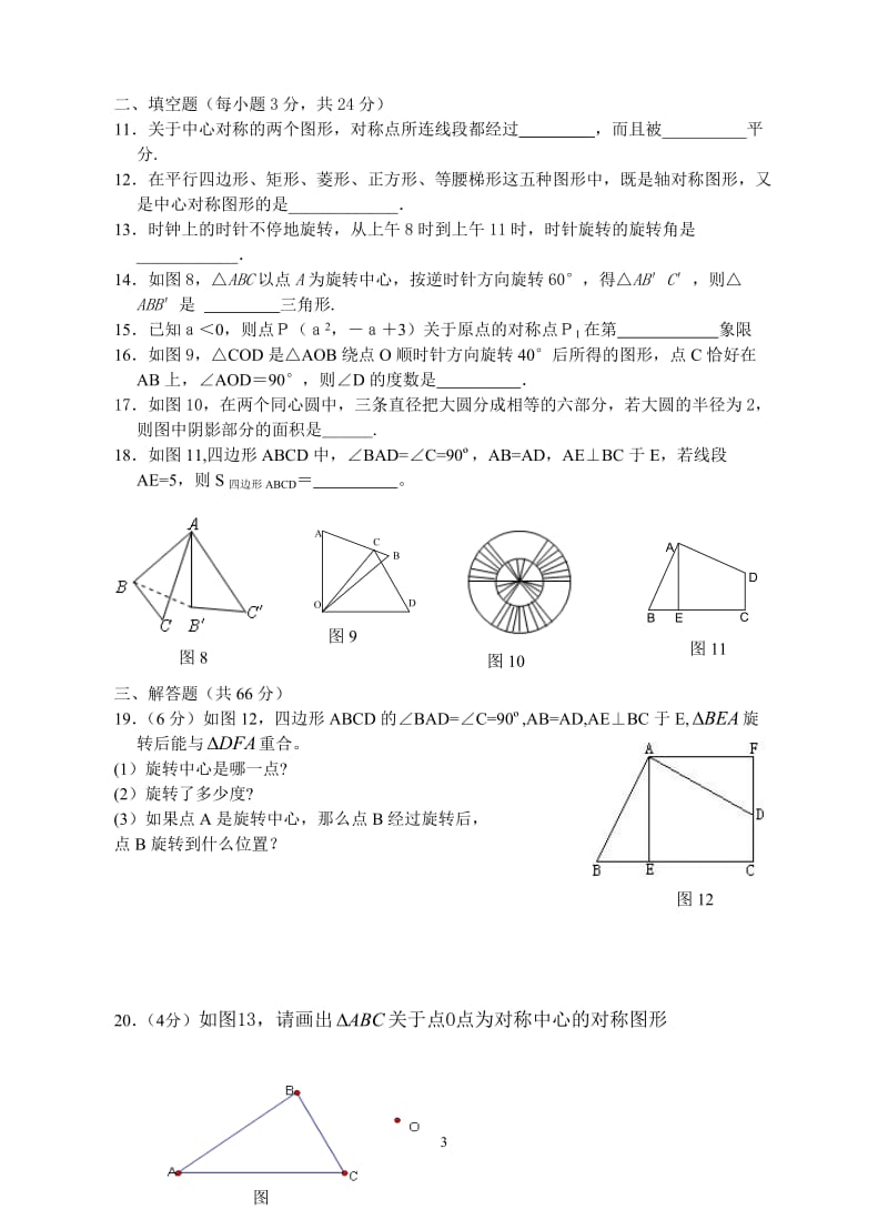 《第23章旋转》单元质量检测试卷(含答案).doc_第3页